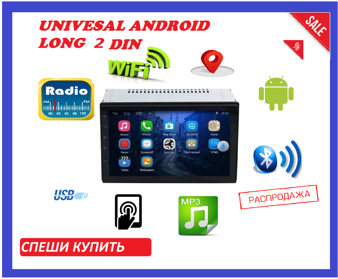 

Автомагнитола 2DIN 7" UNIVESAL ANDROID LONG (MH)