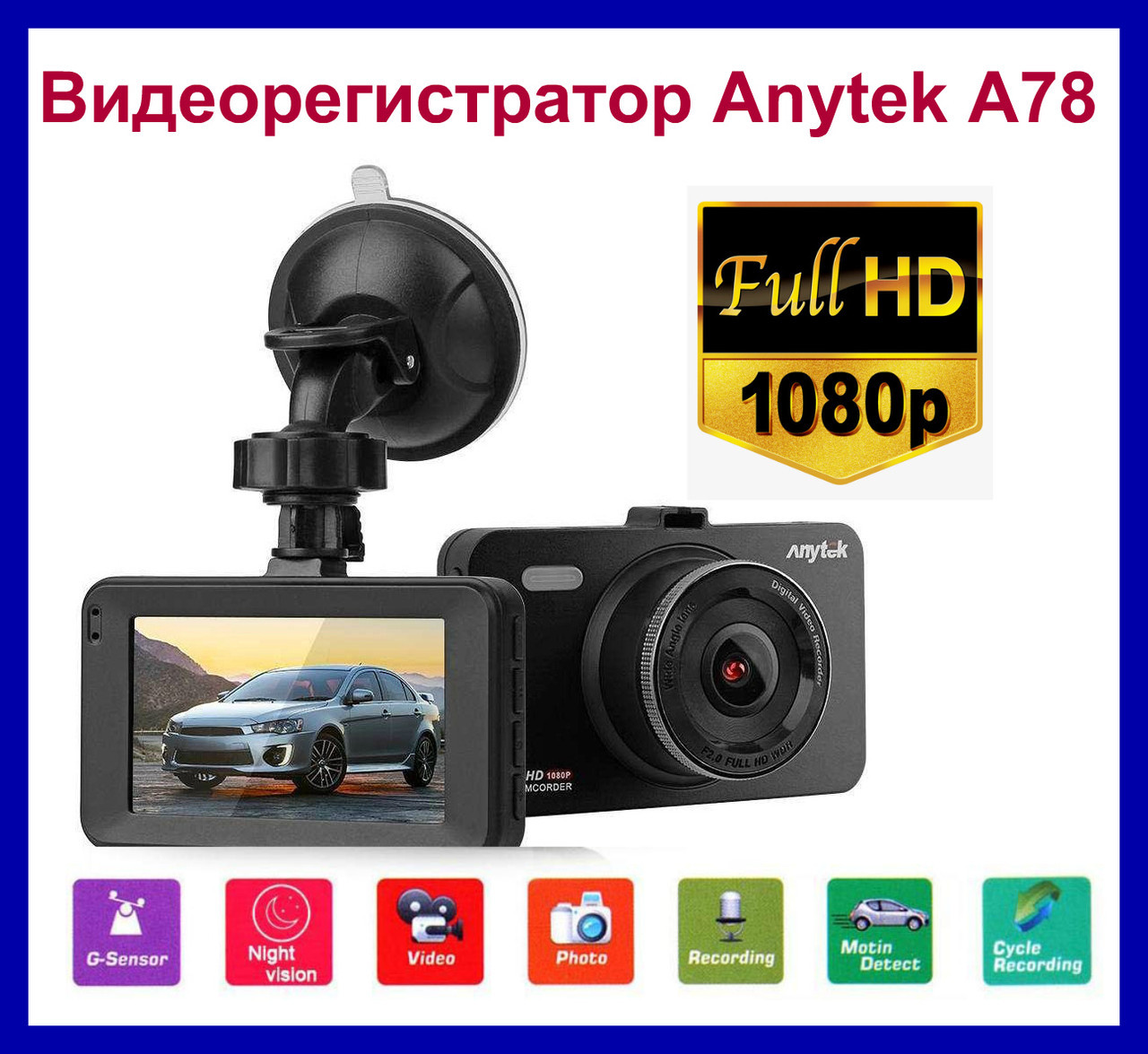 

Видеорегистратор Anytek A78 full HD 1080P. Ночная съемка. авто регистратор.