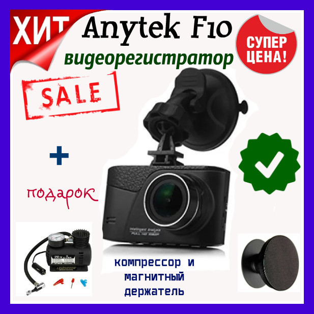 

Видеорегистратор Anytek F-10 Full HD 1080p. G-сенсор. Ночная съемка.