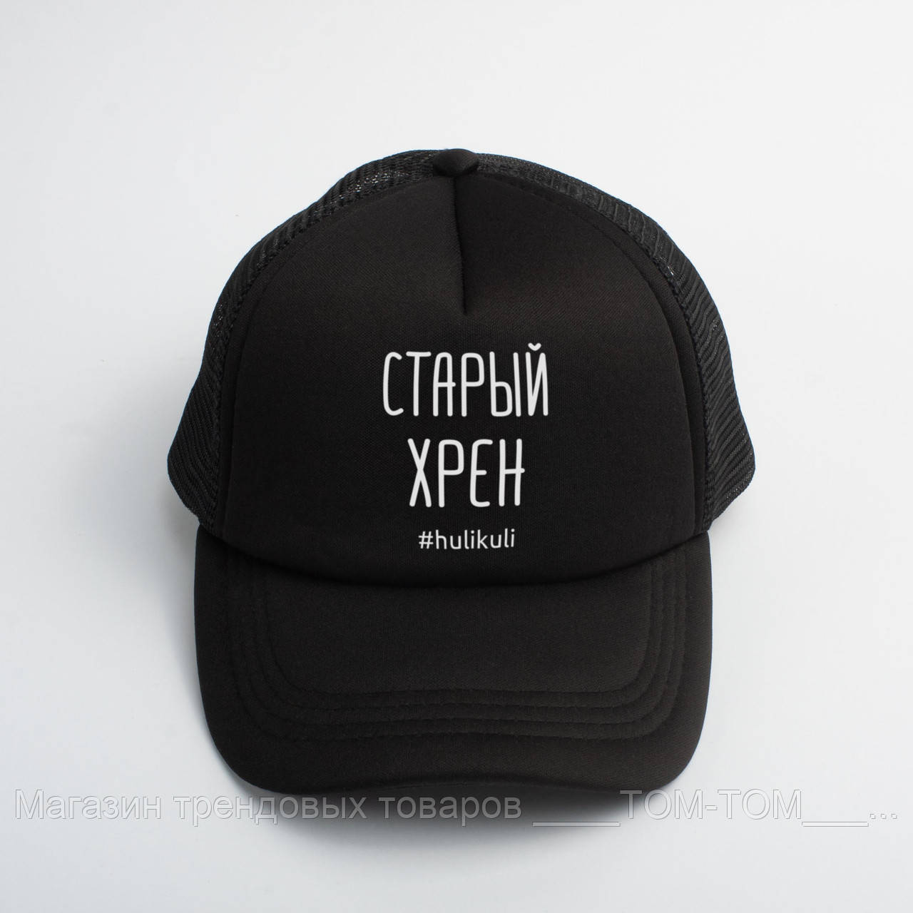 

Кепка Старый хрен