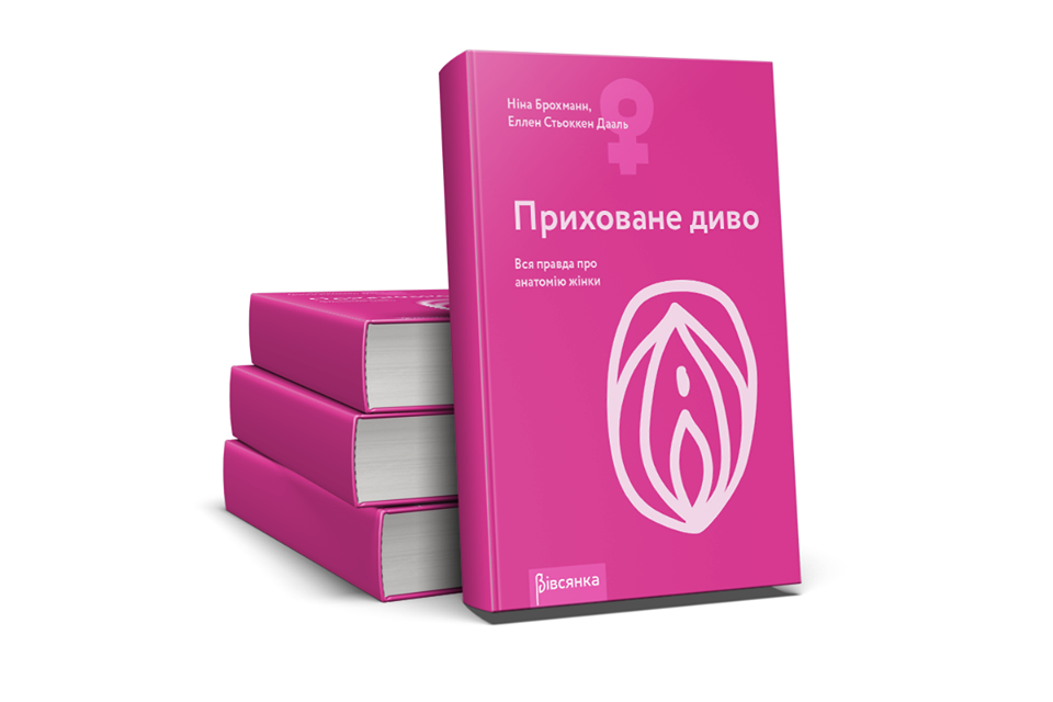 

Книга "Приховане диво. Вся правда про анатомію жінки" Ніна Брохманн, Еллен Стьоккен Дааль (SO2890)