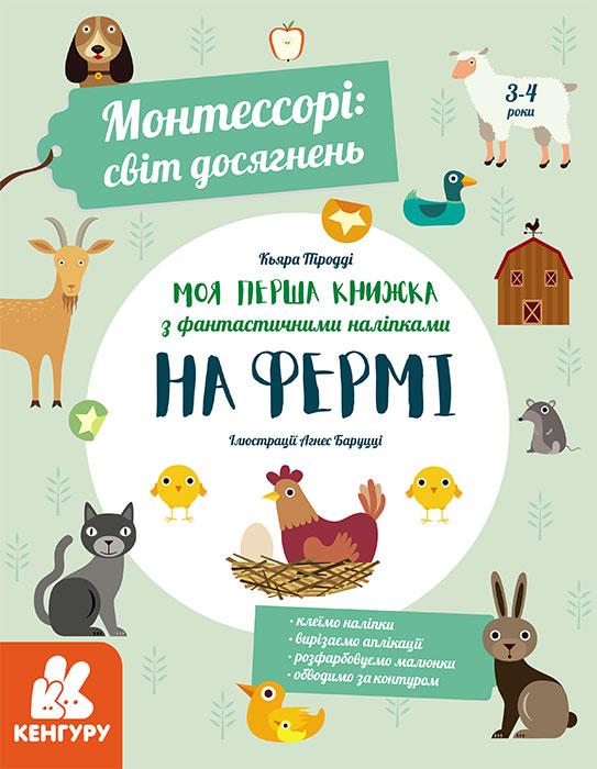 

Книжка A4 "Кенгуру.Монтессорі: світ досягнень. На фермі"/Ранок/