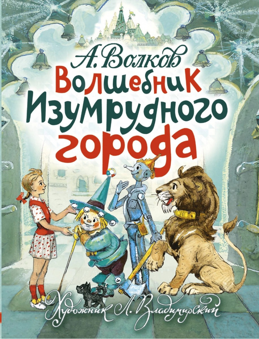 

Александр Мелентьевич Волков Волшебник Изумрудного города