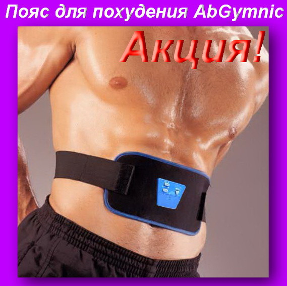 

Пояс для похудения AbGymnic,Пояс для похудения Ab Gymnic (Абжимник)!Акция