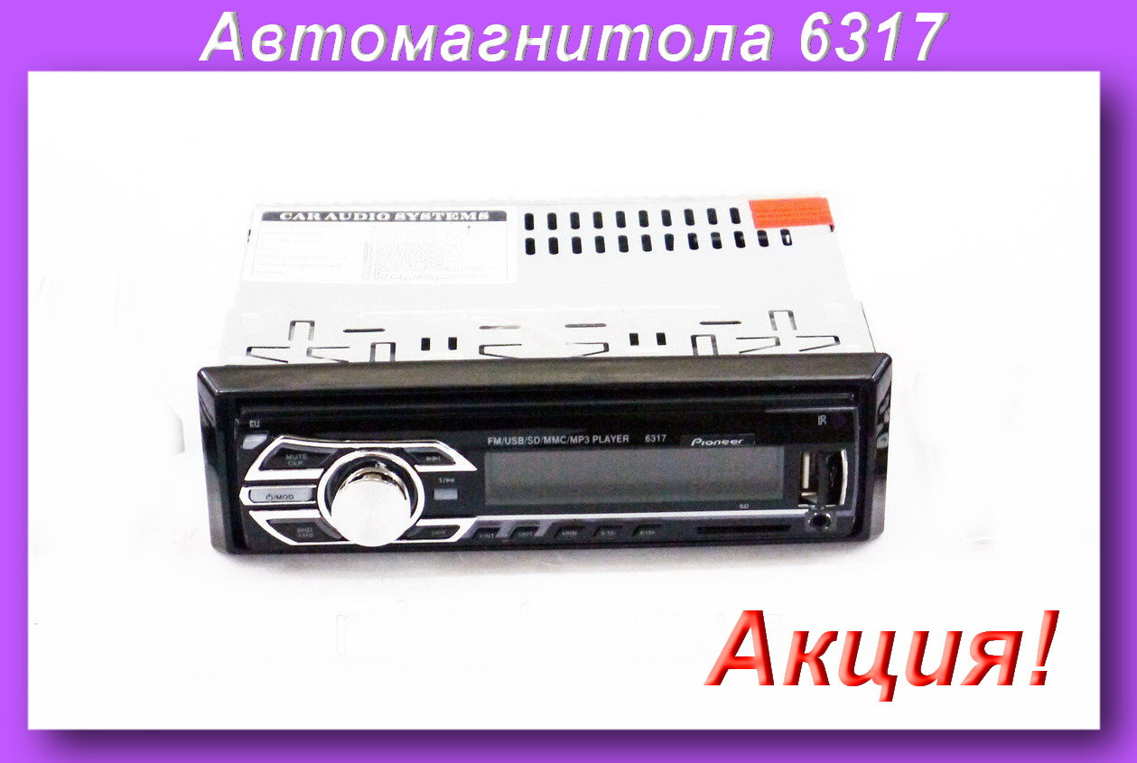 

6317 Автомагнитола магнитола USB,Автомагнитола в авто!Акция