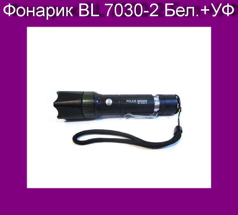 

Фонарик BL 7030-2 Бел.+УФ!Акция