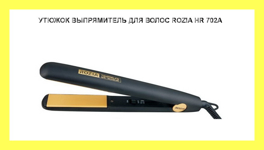 

УТЮЖОК ВЫПРЯМИТЕЛЬ ДЛЯ ВОЛОС ROZIA HR 702A!Акция