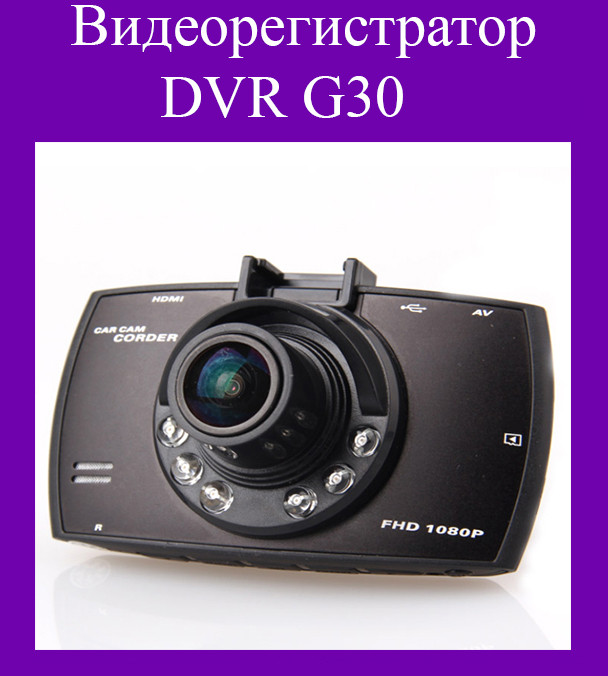 

Видеорегистратор DVR G30!Акция