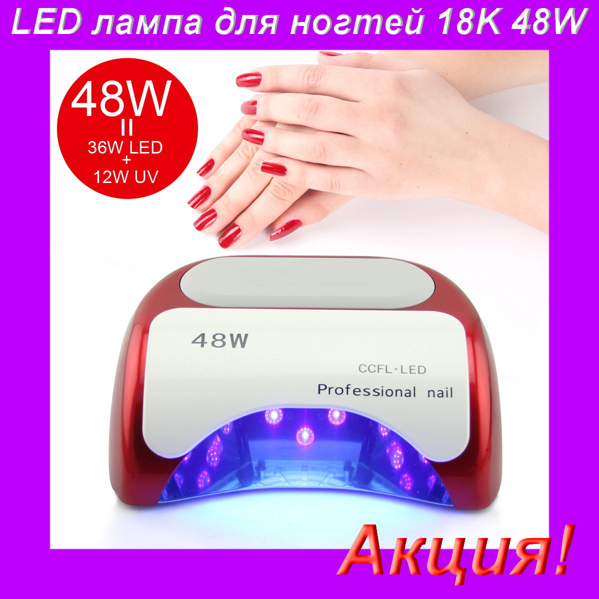 

Сушилка для ногтей Beauty nail 18K 48W,LED лампа для наращивания ногтей!Акция, Разные цвета