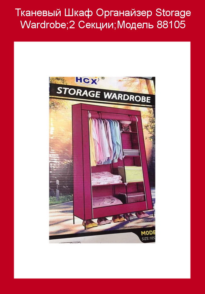 

Тканевый Шкаф Органайзер Storage Wardrobe;2 Секции;Модель 88105!Акция