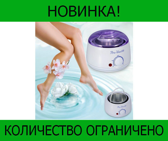 

Воскоплав Pro Wax! Распродажа