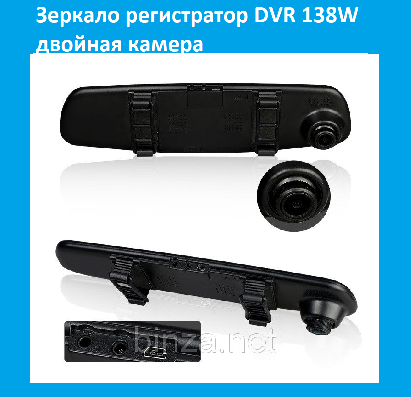 

Зеркало регистратор DVR 138W двойная камера! Лучший подарок