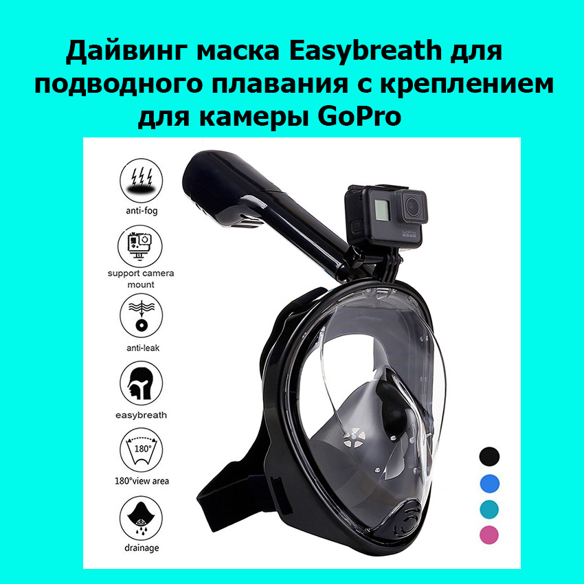 

Дайвинг маска Easybreath для подводного плавания (сноркелинга) c креплением для камеры GoPro!Акция