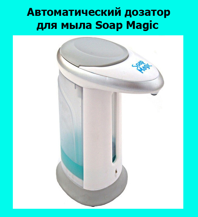 

Автоматический дозатор для мыла Soap Magic!Акция