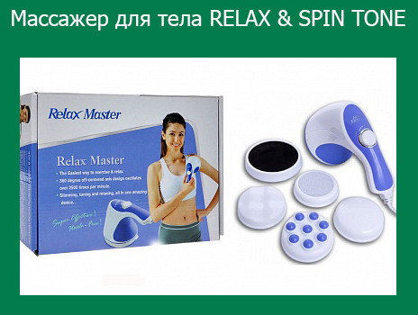 

Массажер для тела RELAX & SPIN TONE!Акция