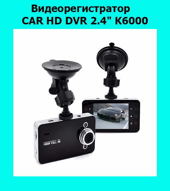 

Видеорегистратор CAR HD DVR 2.4" K6000!Акция