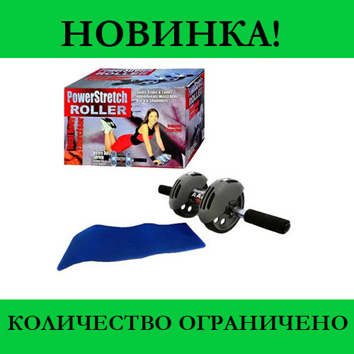 

Тренажер - гимнастический ролик с возвратом Power Stretch Roller! Распродажа