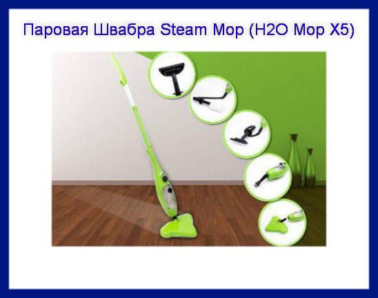 

Паровая Швабра Steam Mop (H2O Mop X5)!ОПТ