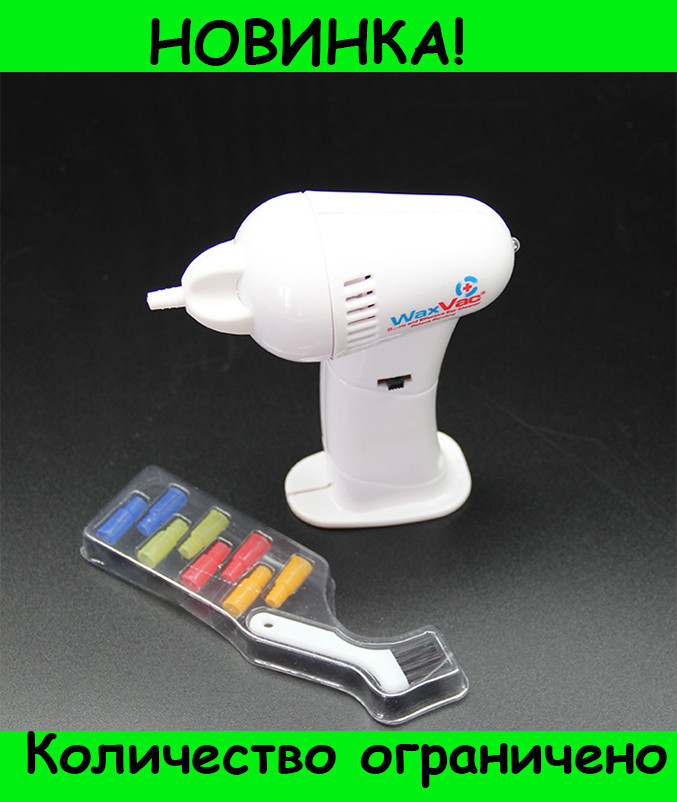

Прибор для чистки ушей WaxVac (Доктор Вак), качественный