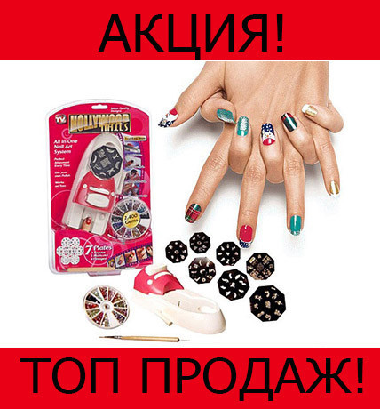 

Набор для стемпинга Hollywood Nails, хорошая покупка