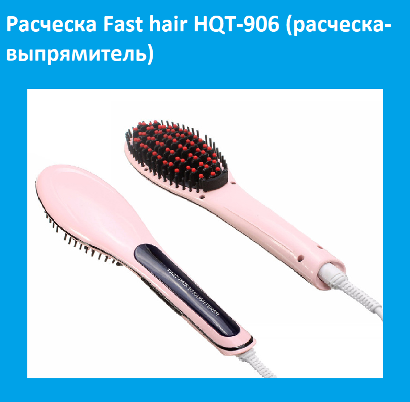 

Расческа Fast hair HQT-906 (расческа-выпрямитель)!Акция