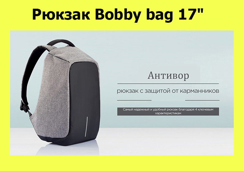 

Рюкзак Bobby bag 17"