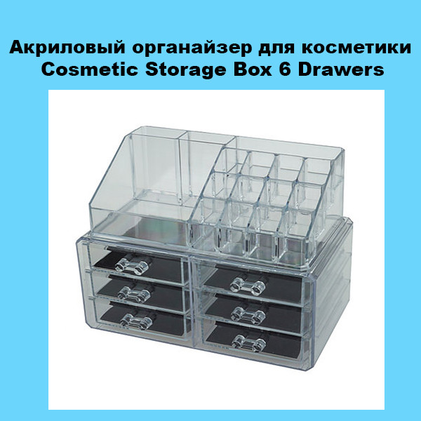 

Акриловый органайзер для косметики Cosmetic Storage Box 6 Drawers!Акция