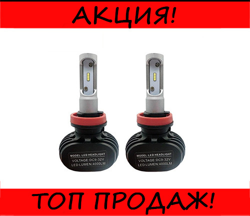 

Автомобильные LED лампы S1 H11