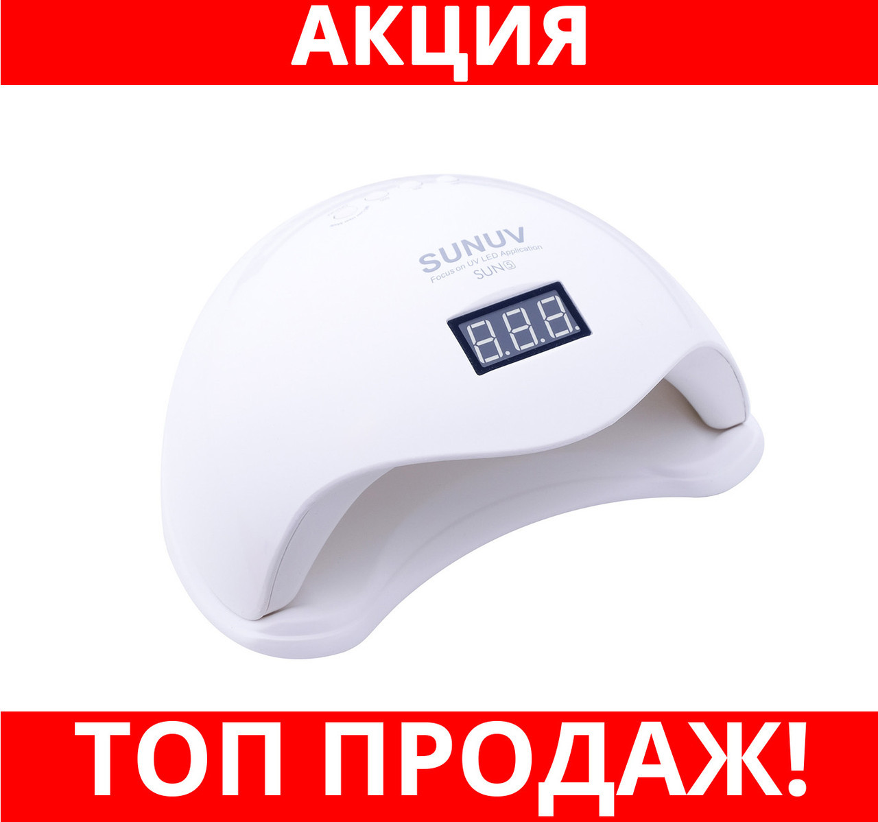

Сушилка для ногтей UV LAMP Sun 5- Новинка