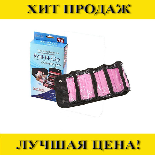 

Органайзер для косметики Roll n Go- Новинка