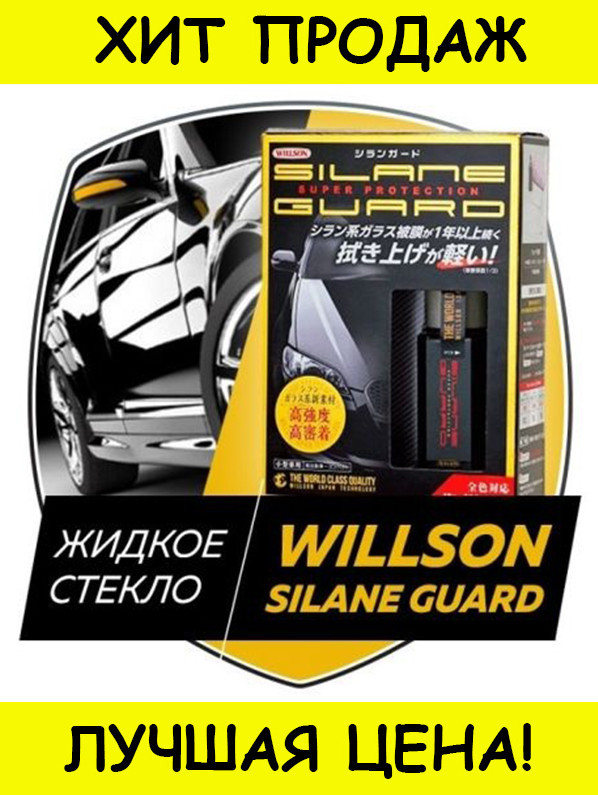 

Жидкое стекло Willson Silane Guard- Новинка