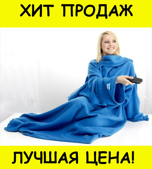 

ПЛЕД С РУКАВАМИ SNUGGIE- Новинка, Разные цвета