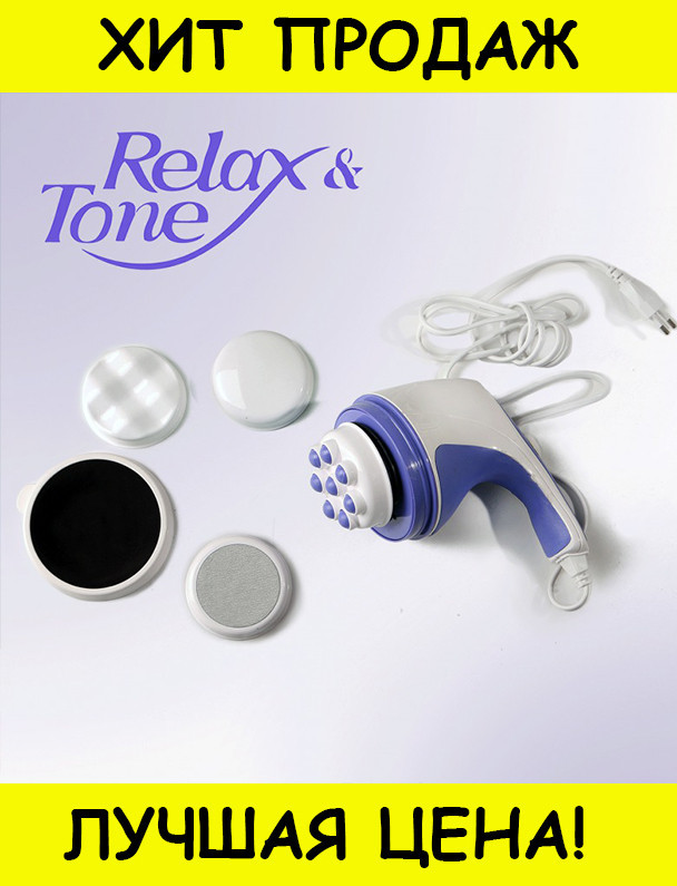 

Массажер для тела RELAX & SPIN TONE- Новинка