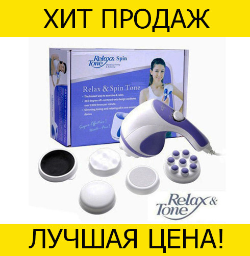 

Ручной массажер для тела Relax & Spin Tone- Новинка