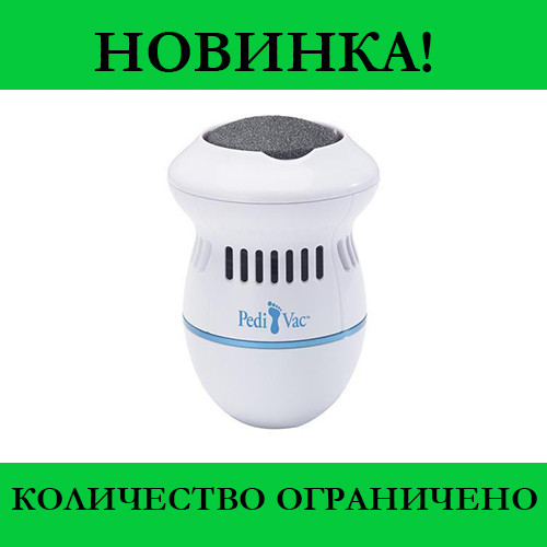 

Электрическая пемза для ног Pedi Vac- Новинка! Новье