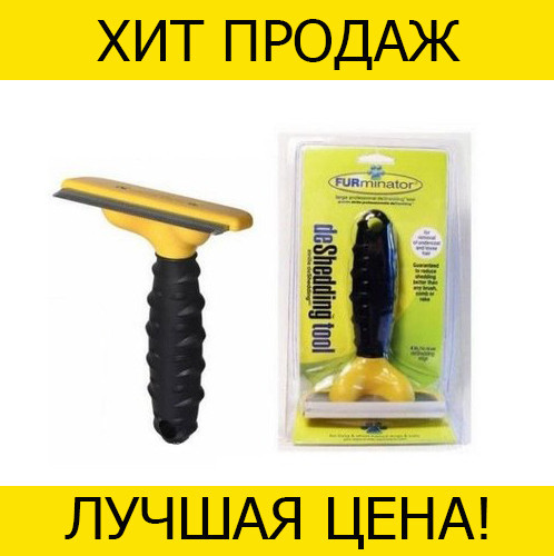 

Фурминатор для собак Large Dog DeShedding Tool- Новинка