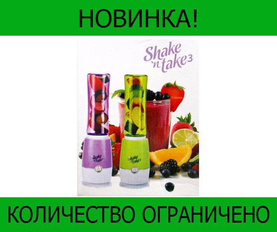 

SALE! Блендер для коктейлей Shake n take!Розница и Опт