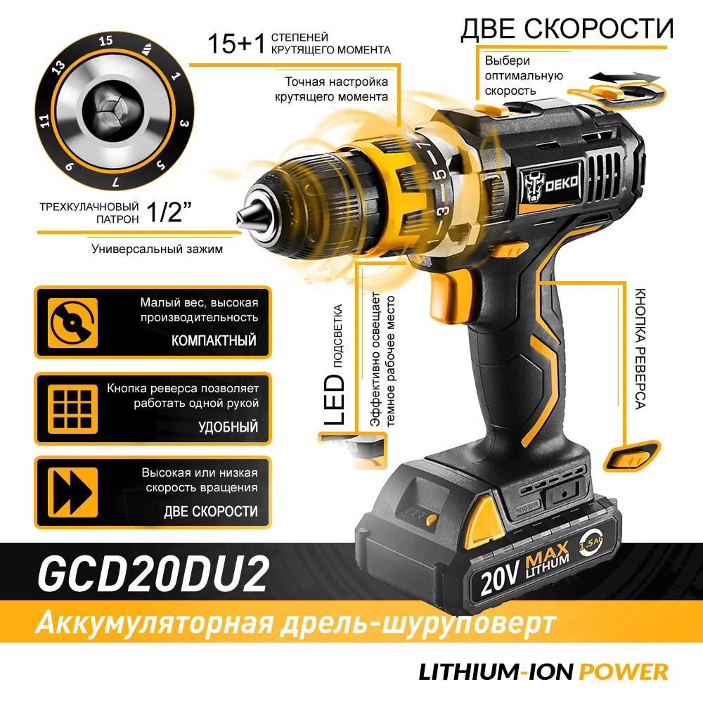 

Аккумуляторный шуруповерт DEKO GCD20DU2-S6