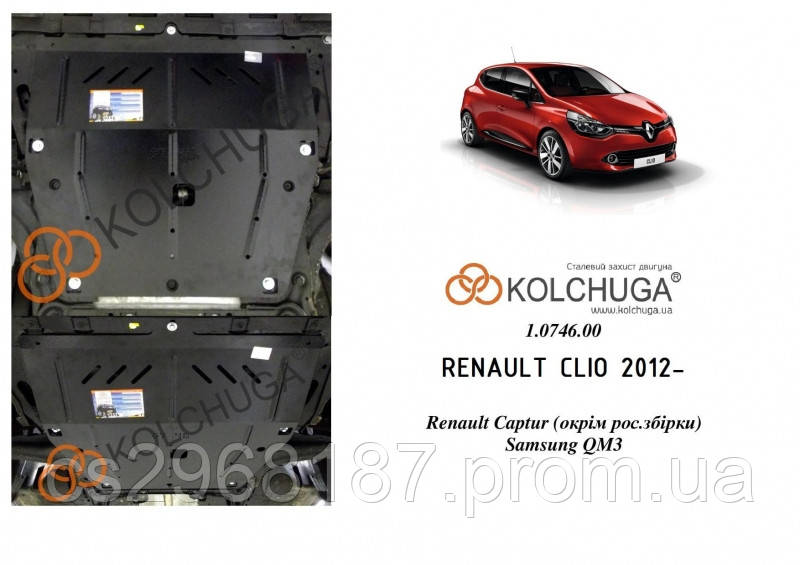 

Защита на двигатель, КПП для Renault Clio (2012-) Mодификация: 0,9; 1,2; 1,5D Кольчуга 2.0746.00 Покрытие: