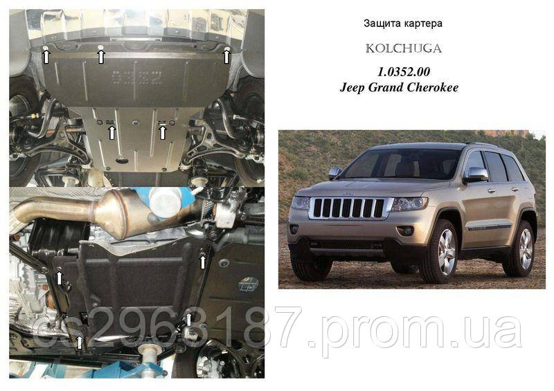 

Защита на двигатель, КПП, радиатор, редуктор для Jeep Grand Cherokee (2011-) Mодификация: 3,6; 5,7; 3,0D,