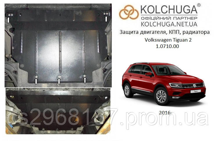 

Защита на двигатель, КПП, радиатор для Volkswagen Tiguan 2 (2016-) Mодификация: 2,0 TDI европеец Кольчуга