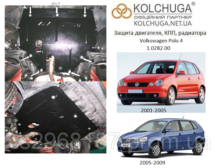 

Защита на двигатель, КПП, радиатор для Volkswagen Polo 4 (2001-2009) Mодификация: 1,4; 1,6; 1,8; 1,4D; 1,9D