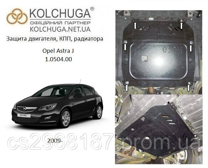 

Защита на двигатель, КПП для Opel Astra J (2009-2015) Mодификация: все Кольчуга 2.0504.00 Покрытие: Zipoflex