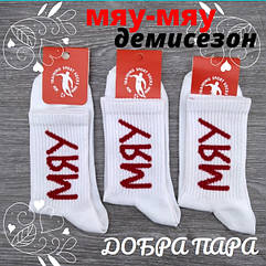 Шкарпетки жіночі демісезонні високі з приколами Добра Пара 36-40р Мяу білі 30030254