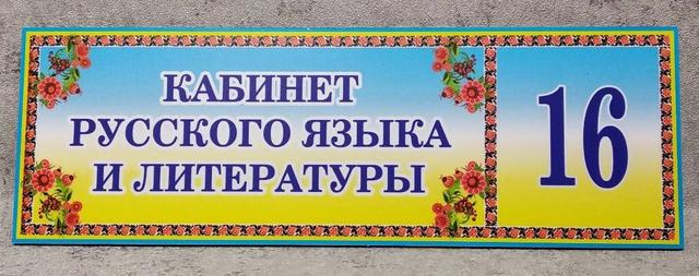 Табличка Кабинет русского языка и литературы