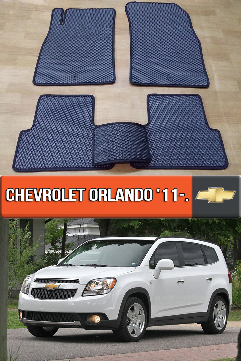 ЄВА килимки Шевроле Орландо 2011-2018. EVA килими на Chevrolet Orlando