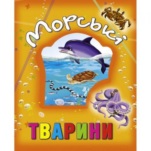 

Книга о животных "Морські тварини", укр 99882