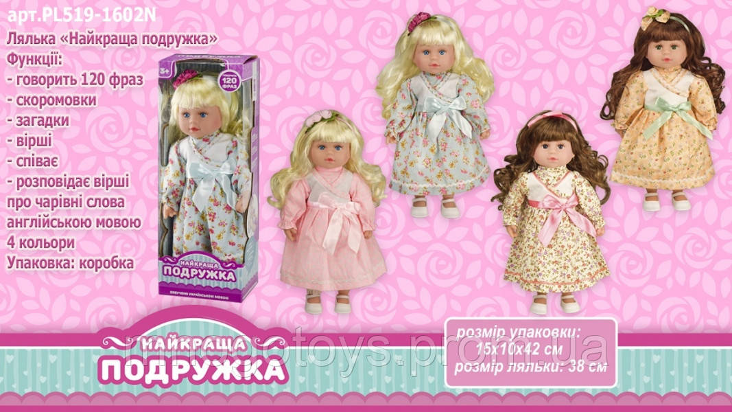 

519-1602 Кукла "Найкраща подружка" 4 вида, озв. укр. яз., 38 см, в разобранной к