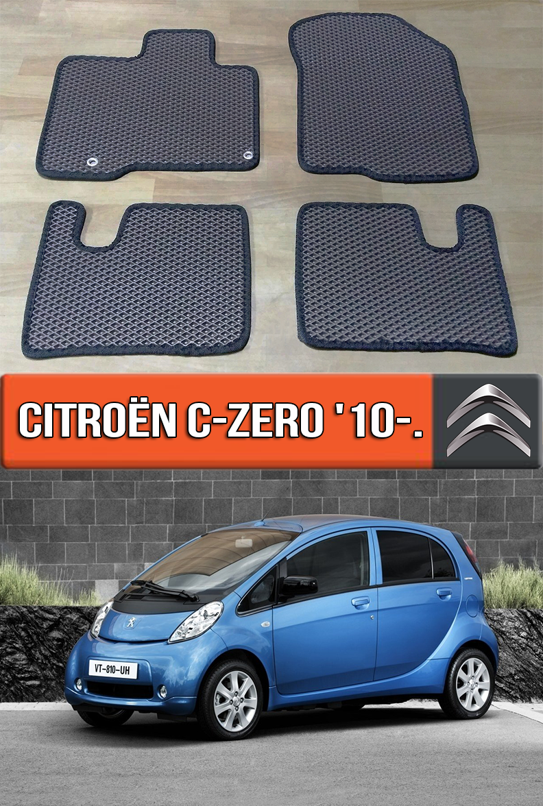 

ЕВА коврики Citroen C-Zero '10-. Ковры EVA на Ситроен Ц Зеро, Черный;серый;бежевый;коричневый;красный;синий