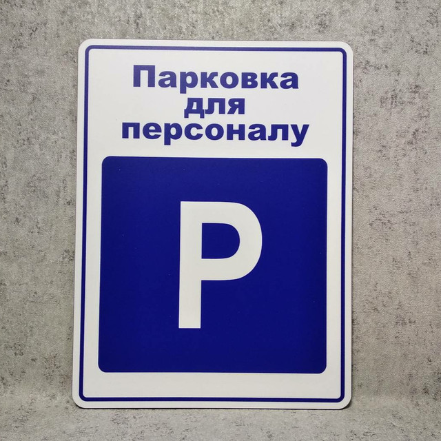 Табличка Парковка для персонала 